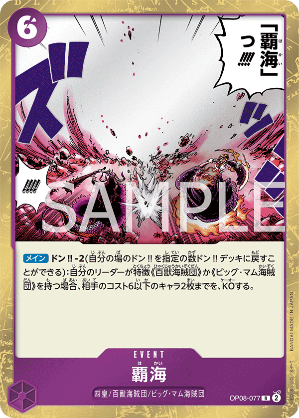 OP08-077 | R | EVENT 霸海