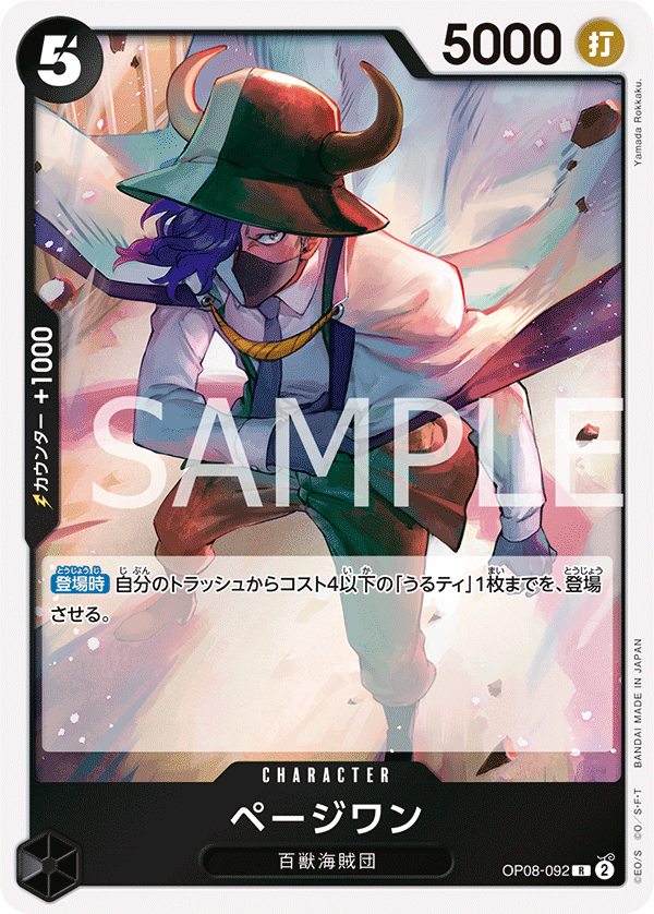 OP08-092 | R | CHARACTER 培濟萬