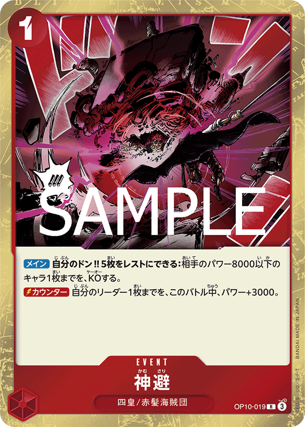 OP10-019 | R | EVENT 神避