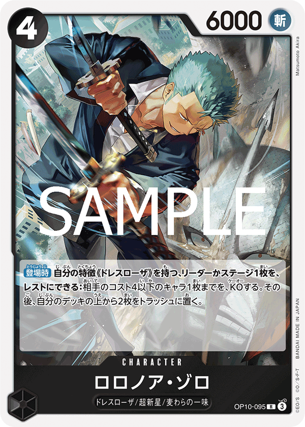 OP10-095 | R | CHARACTER 羅羅亞・索隆