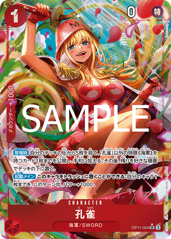 OP11-004 | SR | CHARACTER 孔雀(異圖卡)