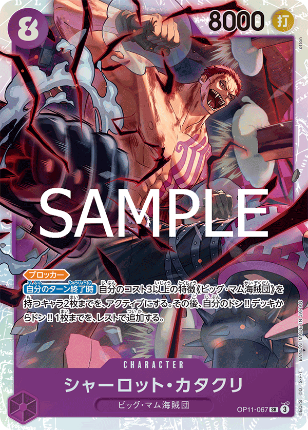 OP11-067 | SR | CHARACTER 夏洛特・卡塔克利