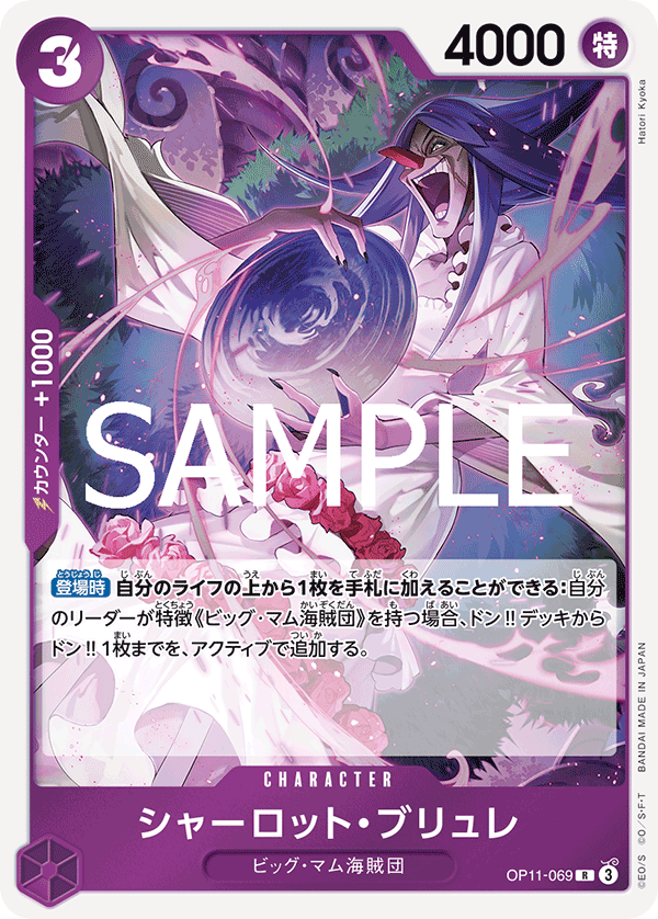 OP11-069 | R | CHARACTER 夏洛特・布璃叡