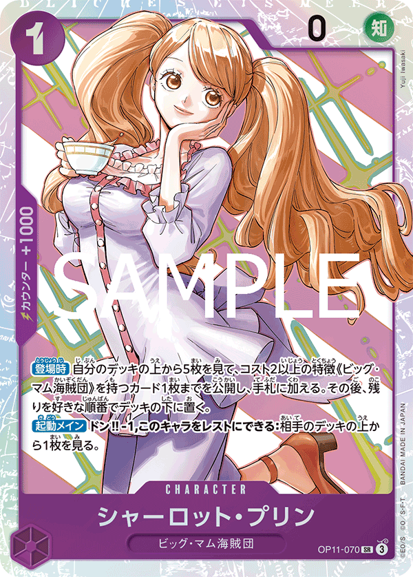 OP11-070 | SR | CHARACTER 夏洛特・普琳