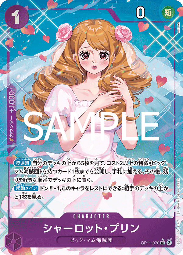OP11-070 | SR | CHARACTER 夏洛特・普琳(異圖卡)