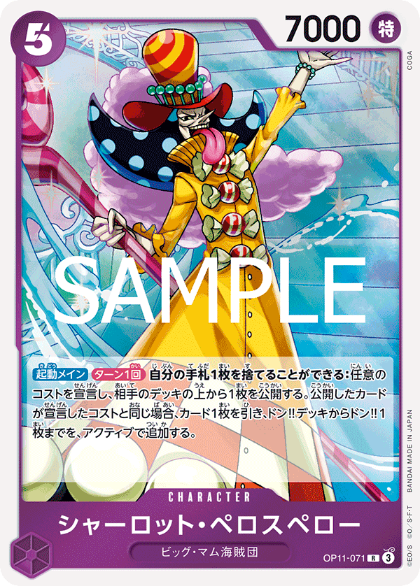OP11-071 | R | CHARACTER 夏洛特・裴洛斯培勒