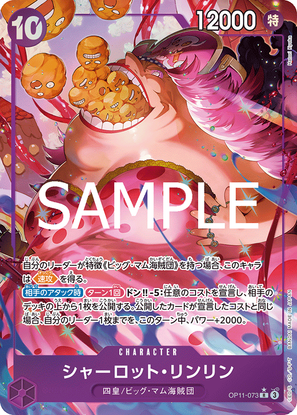 OP11-073 | R | CHARACTER 夏洛特・莉莉(異圖卡)