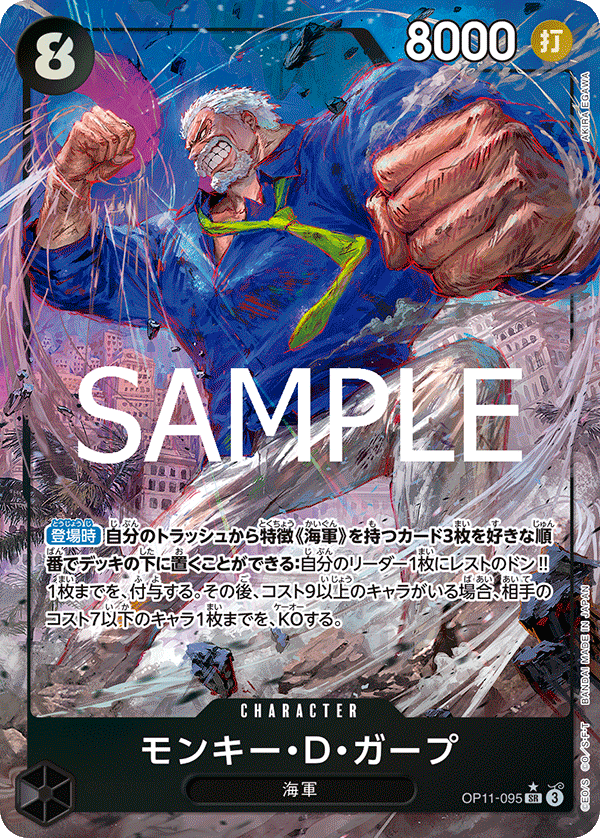 OP11-095 | SR | CHARACTER 蒙其・D・卡普(異圖卡)