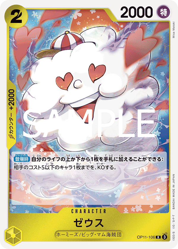 OP11-106 | R | CHARACTER 宙斯