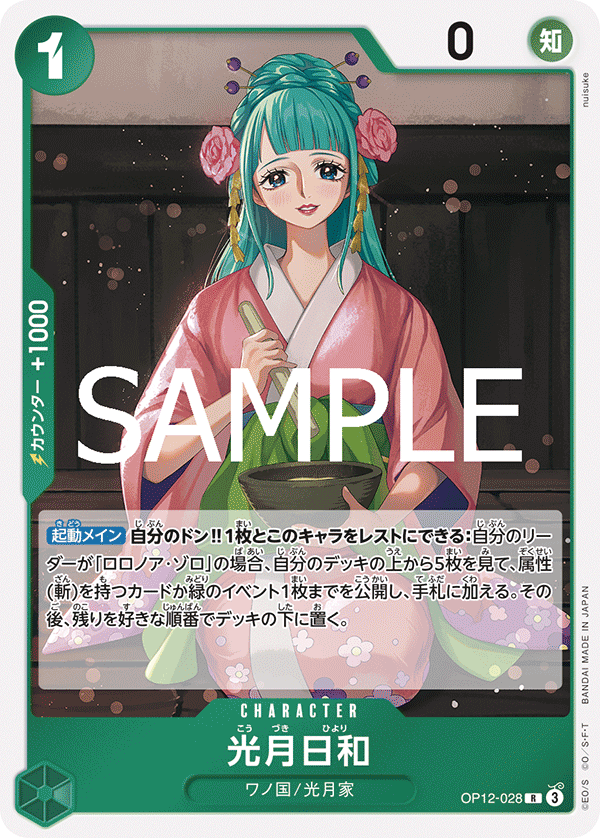 OP12-028 R 光月日和(ホロなし)