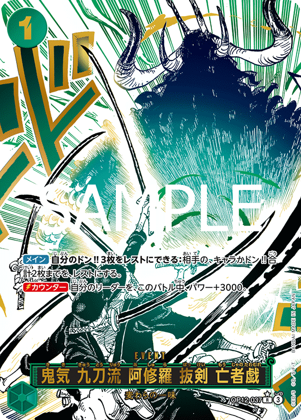 OP12-037 | R | EVENT 鬼氣 九刀流 阿修羅 拔劍 亡者戲 (異圖卡)