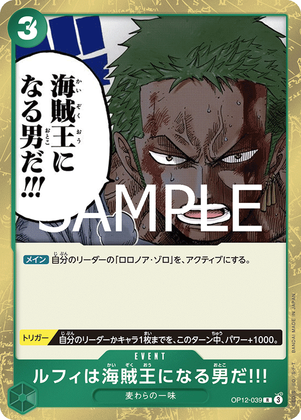 OP12-039 R ルフィは海賊王になる男だ!!!(ホロなし)