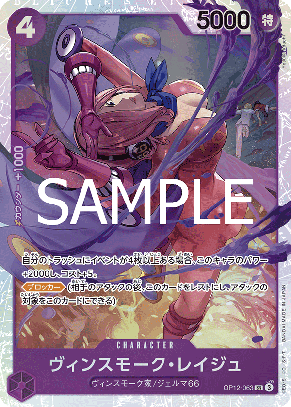 OP12-063 | SR | CHARACTER 賓什莫克・麗珠