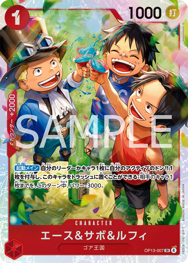 OP13-007 | SR | CHARACTER 艾斯&薩波&魯夫