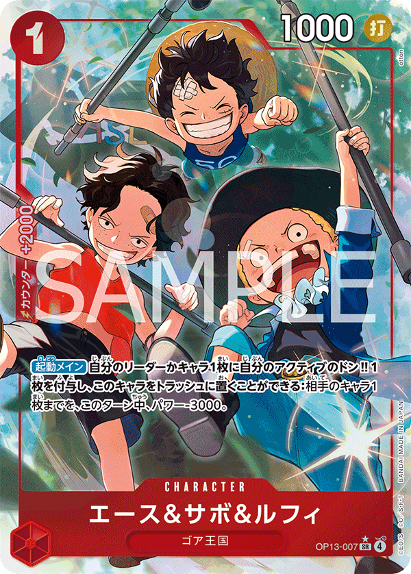 OP13-007 | SR | CHARACTER 艾斯&薩波&魯夫 (異圖卡)