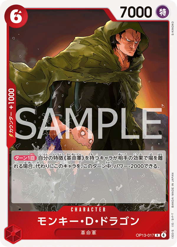 OP13-017 | R | CHARACTER 蒙其・D・多拉格