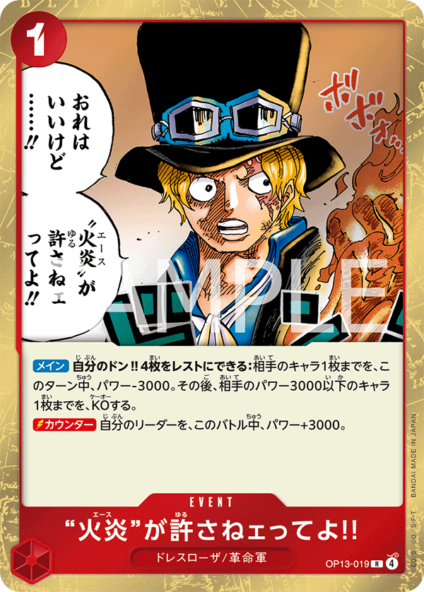 OP13-019 R “火炎”が許さねェってよ!!(ホロなし)