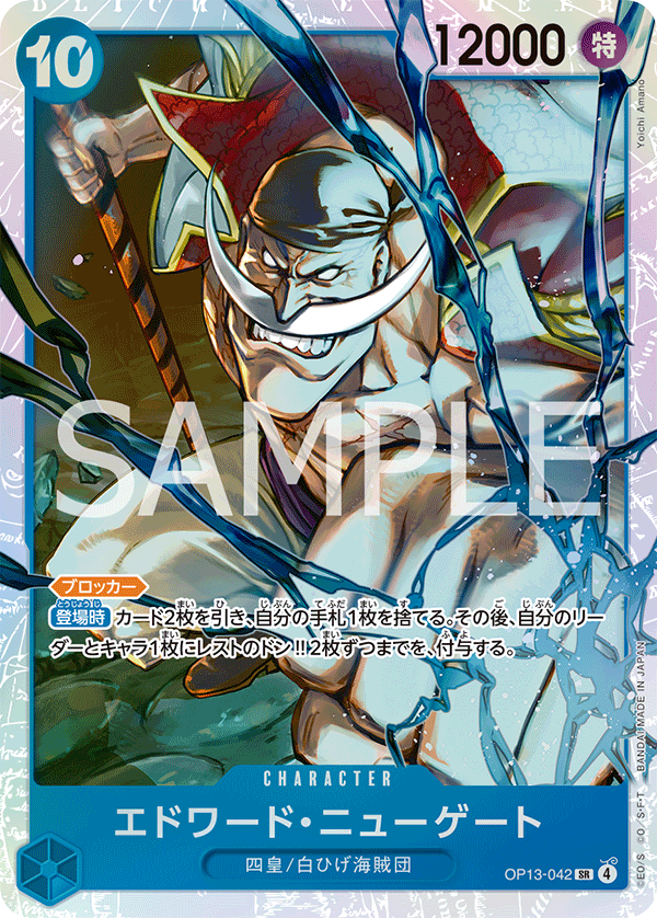 OP13-042 | SR | CHARACTER 艾德華・紐蓋特