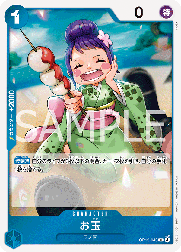 OP13-043 | R | CHARACTER 玉兒