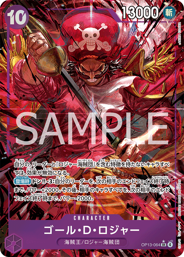 OP13-064 | SR | CHARACTER 哥爾・D・羅傑 (異圖卡)