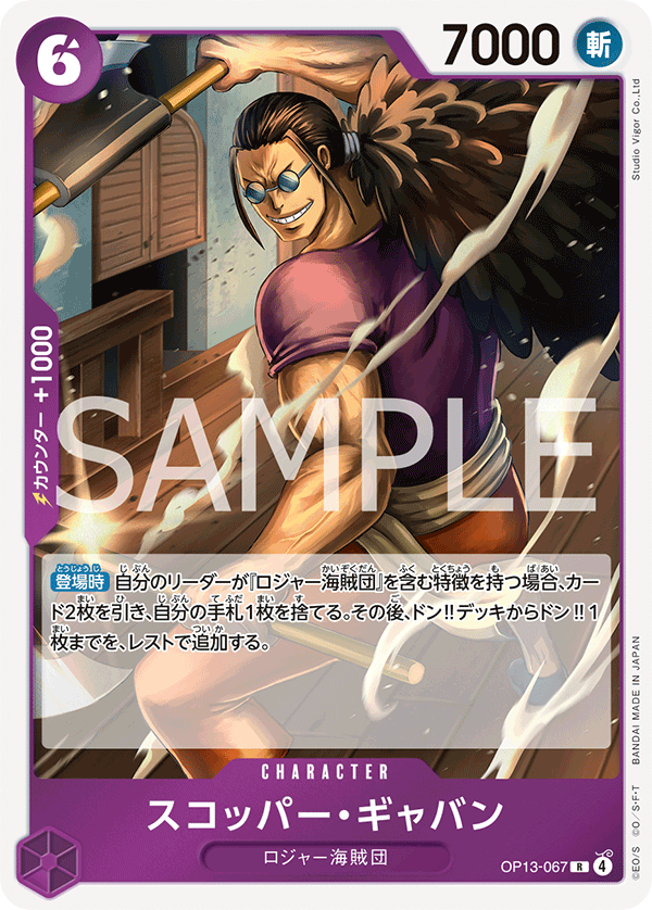 OP13-067 | R | CHARACTER 斯克巴・賈巴
