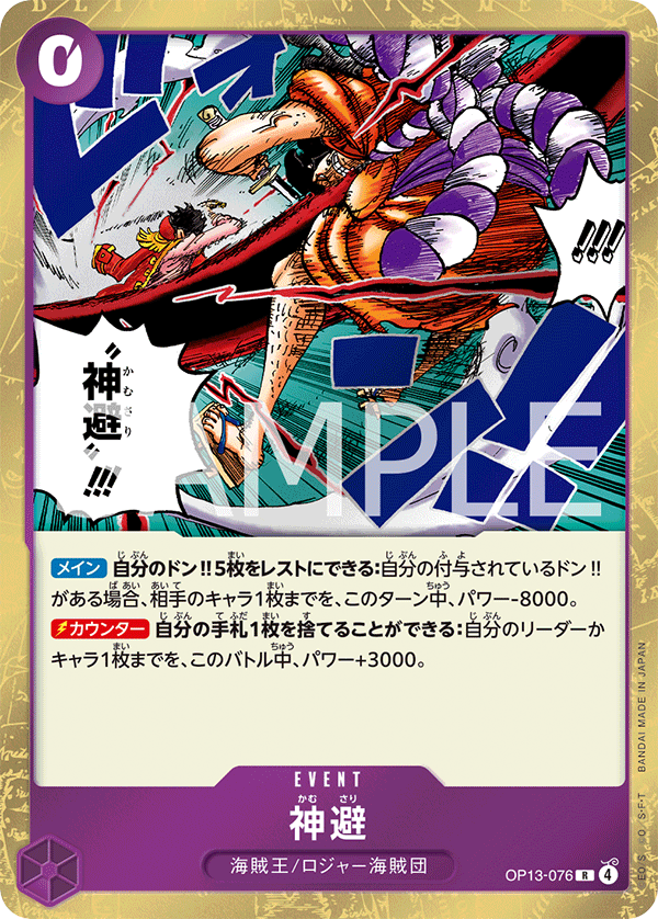 OP13-076 | R | EVENT 神避