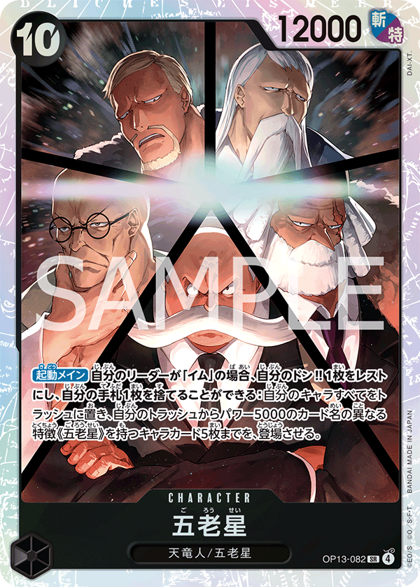 OP13-082 | SR | CHARACTER 五老星