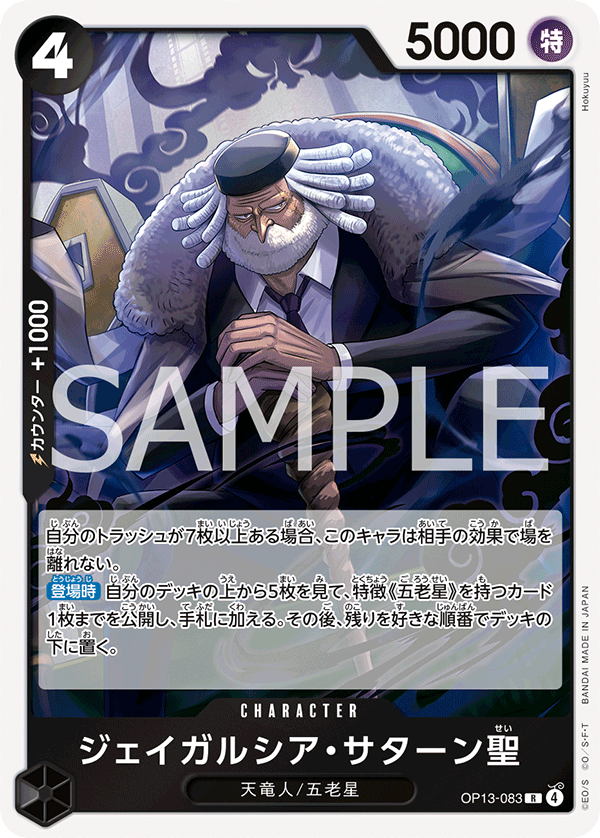 OP13-083 | R | CHARACTER 傑伊葛西亞・薩圖恩聖