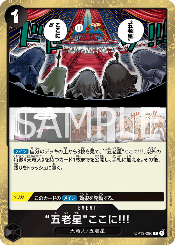 OP13-096 | R | EVENT 「五老星」在此!!!