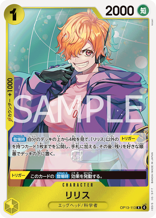 OP13-113 | R | CHARACTER 莉莉絲