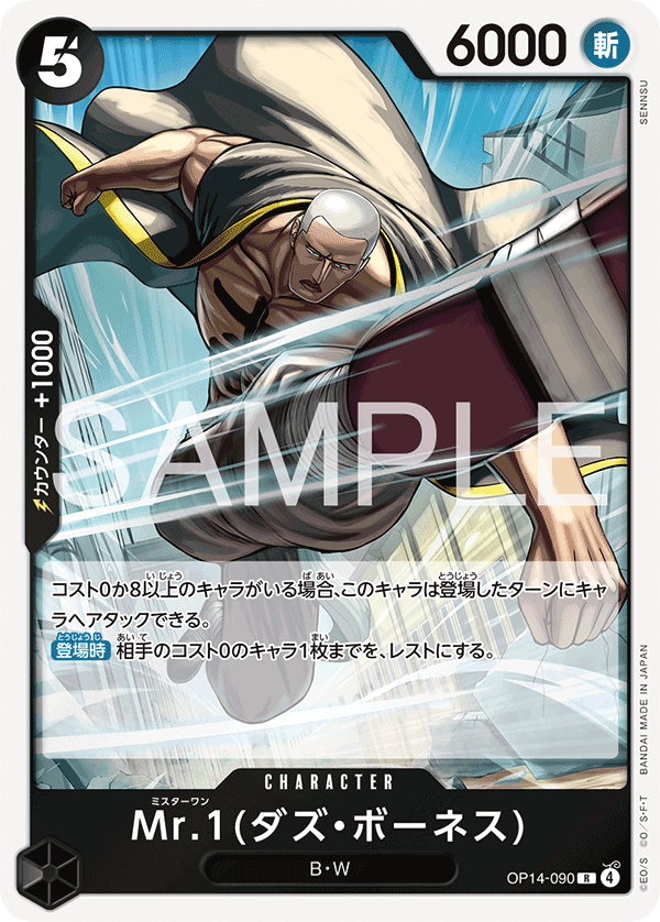 OP14-090 | R | CHARACTER Mr.1(達茲・波涅士)