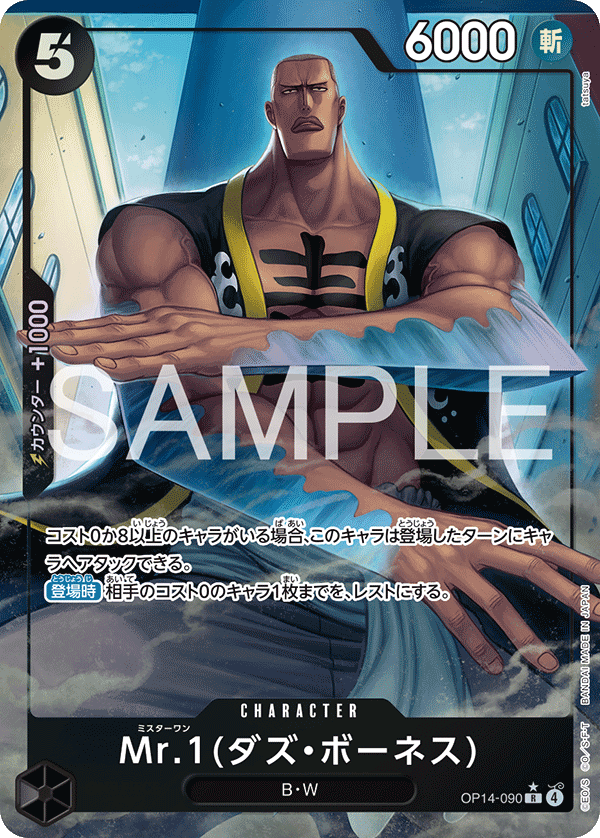 OP14-090 | R | CHARACTER Mr.1(達茲・波涅士)(異圖卡)