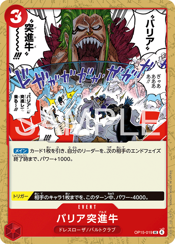 OP15-019 | UC | EVENT 防護罩突進牛