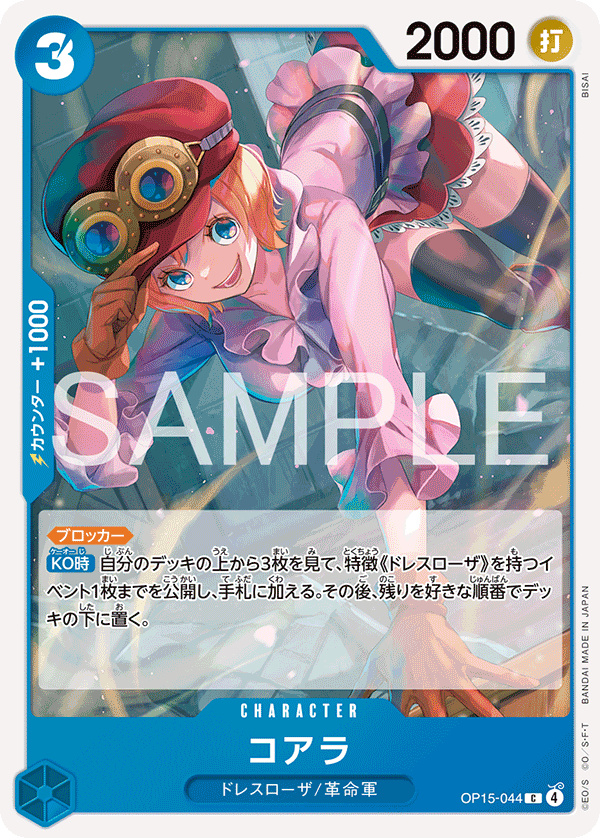 OP15-044 | C | CHARACTER 可亞拉