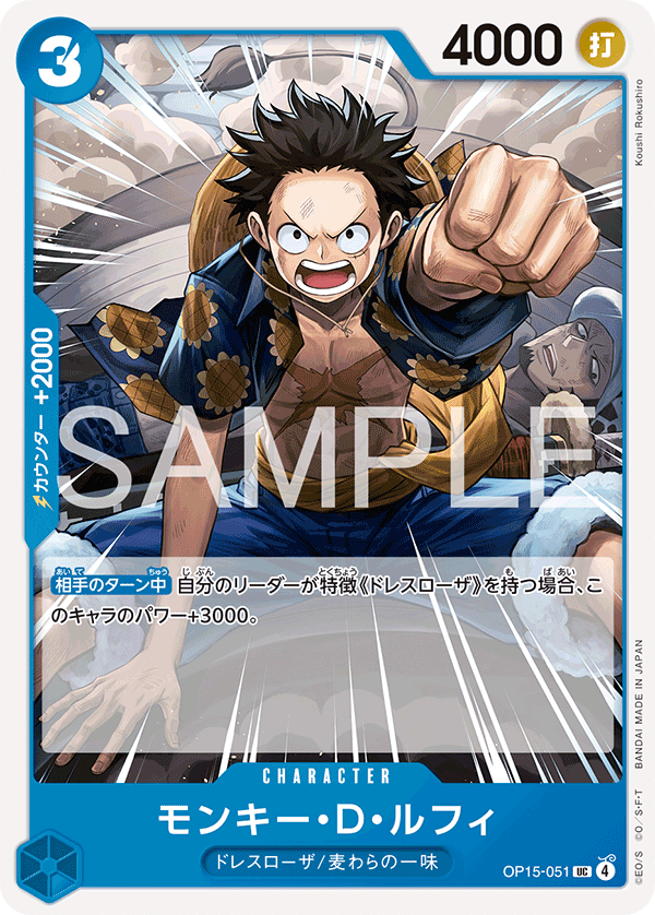 OP15-051 | UC | CHARACTER 蒙其・D・魯夫