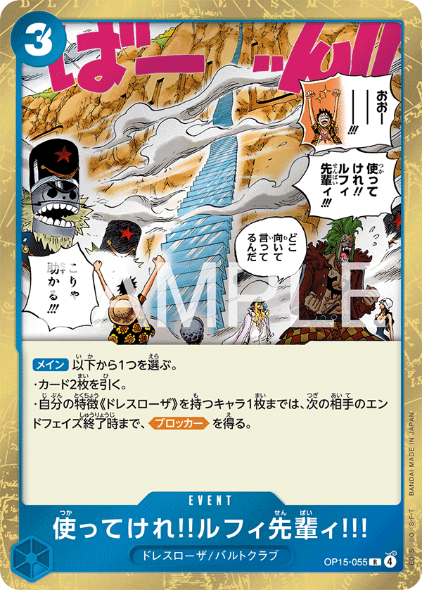 OP15-055 | R | EVENT 魯夫前輩‼用這個爬上去!!!