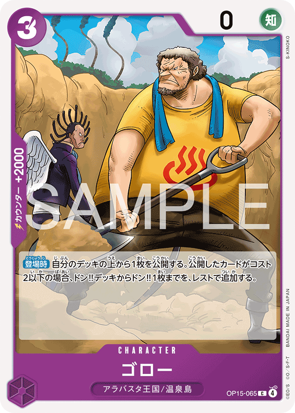OP15-065 | C | CHARACTER 吾郎