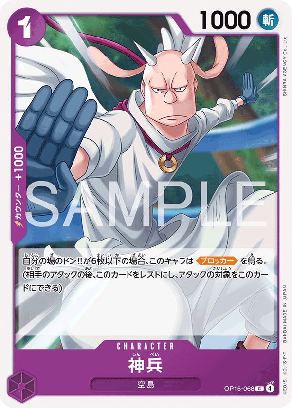 OP15-068 | C | CHARACTER 神兵