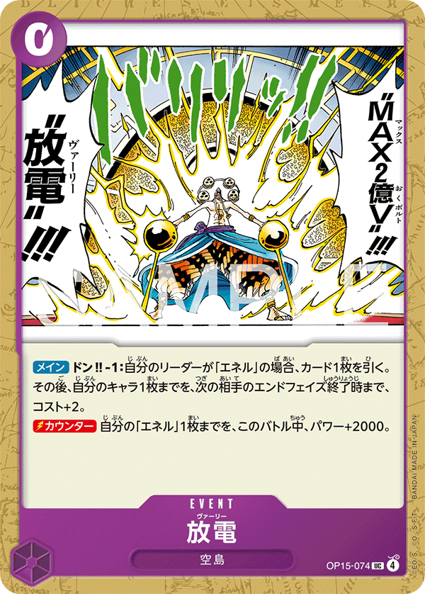 OP15-074 | UC | EVENT 放電