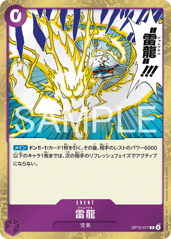 OP15-077 | R | EVENT 雷龍