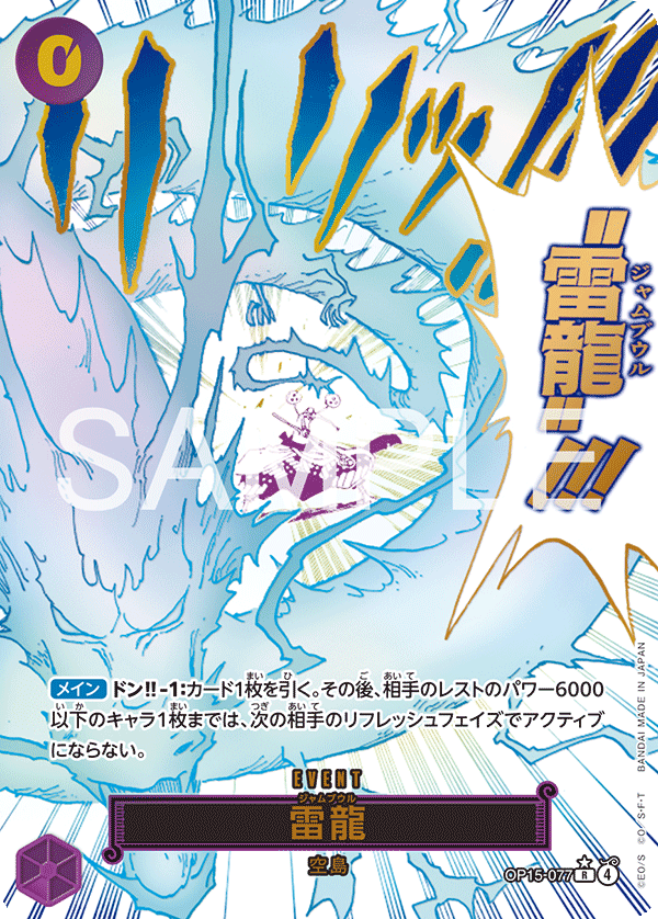 OP15-077 | R | EVENT 雷龍(異圖卡)