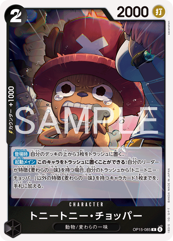 OP15-085 | R | CHARACTER 多尼多尼・喬巴