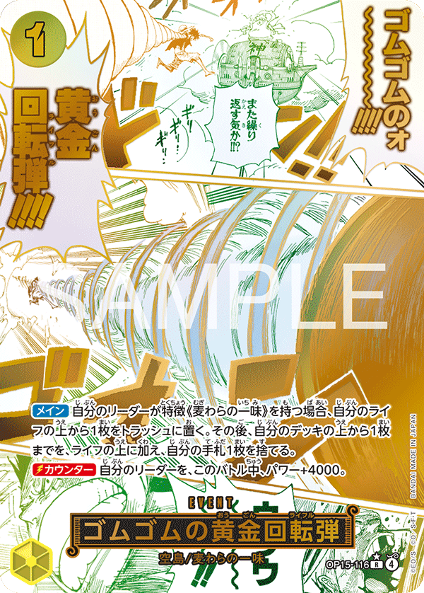 OP15-116 | R | EVENT 橡膠黃金螺旋彈(異圖卡)