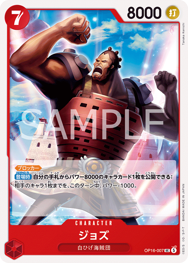 OP16-007 UC ジョズ