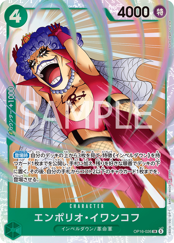 OP16-026 SR エンポリオ・イワンコフ