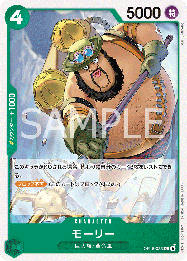 OP16-033 C モーリー
