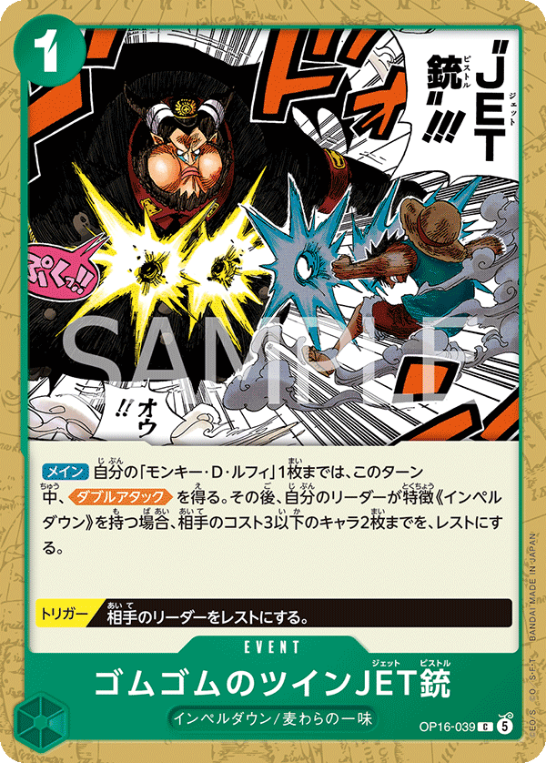 OP16-039 C ゴムゴムのツインJET銃