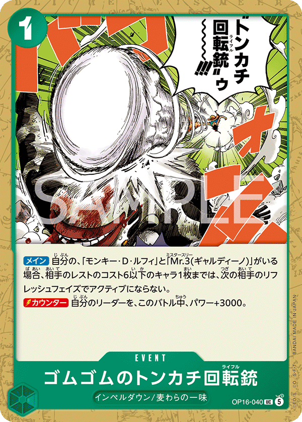 OP16-040 UC ゴムゴムのトンカチ回転銃