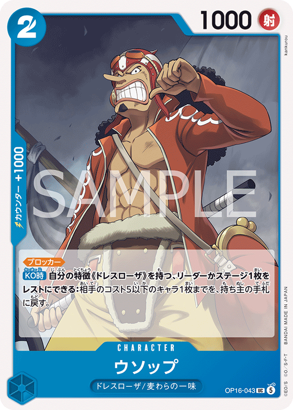 OP16-043 UC ウソップ