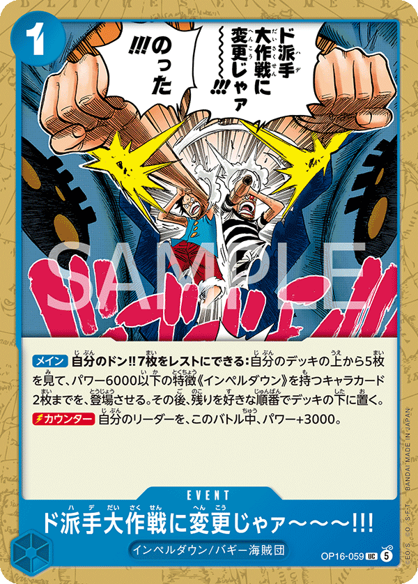 OP16-059 UC ド派手大作戦に変更じゃァ~~~!!!